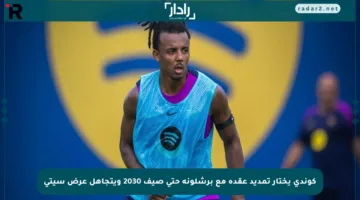 كوندي يختار تمديد عقده مع برشلونة حتى صيف 2030 ويتجاهل عرض سيتي